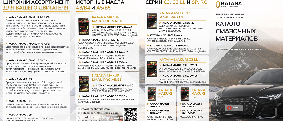 Лифлет KATANA моторные масла и трансмиссионные жидкости 