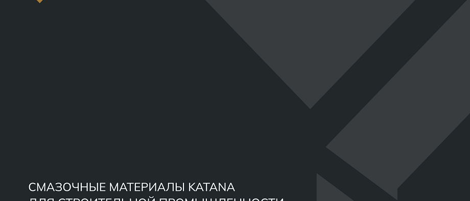 Каталог KATANA строительная промышленность