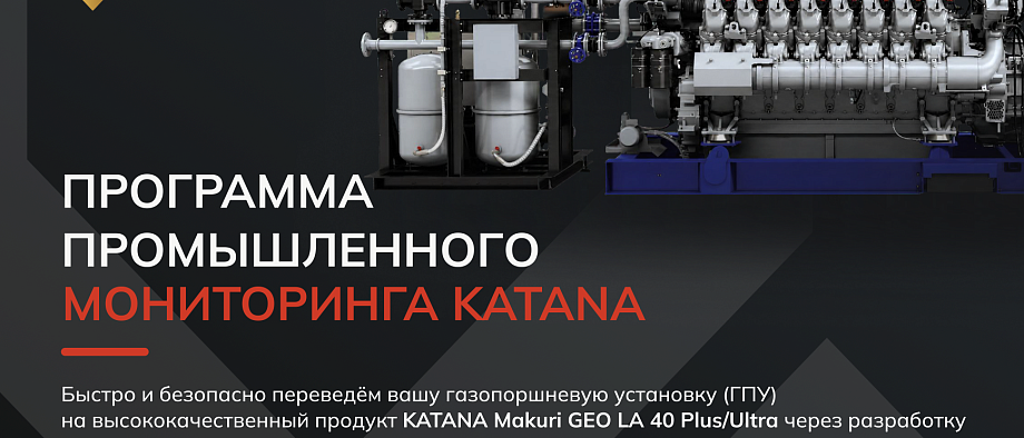 Листовка KATANA промышленный мониторинг